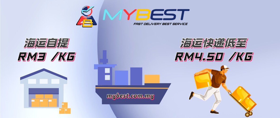 海运自提降价至RM3 | 海运自提每公斤RM3 | MYBEST中国发马来西亚海运自提
