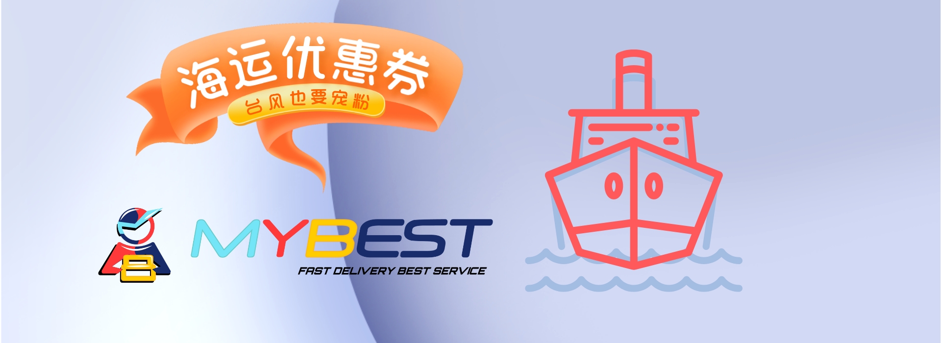 海运优惠券 | 台风也送补贴 | MYBEST 中国发马来西亚海运服务 | 海运快递 | 自提海运 | 立方海运 | 拼多多海运 