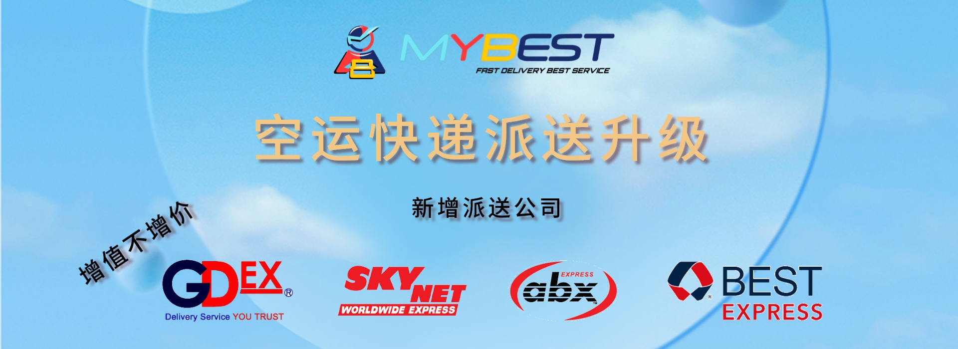 提升空运快递服务 备战双十一双十二 | MYBEST 中国到马来西亚空运快递服务 | 可选 GDEX ABX SKYNET BEST EXPRESS