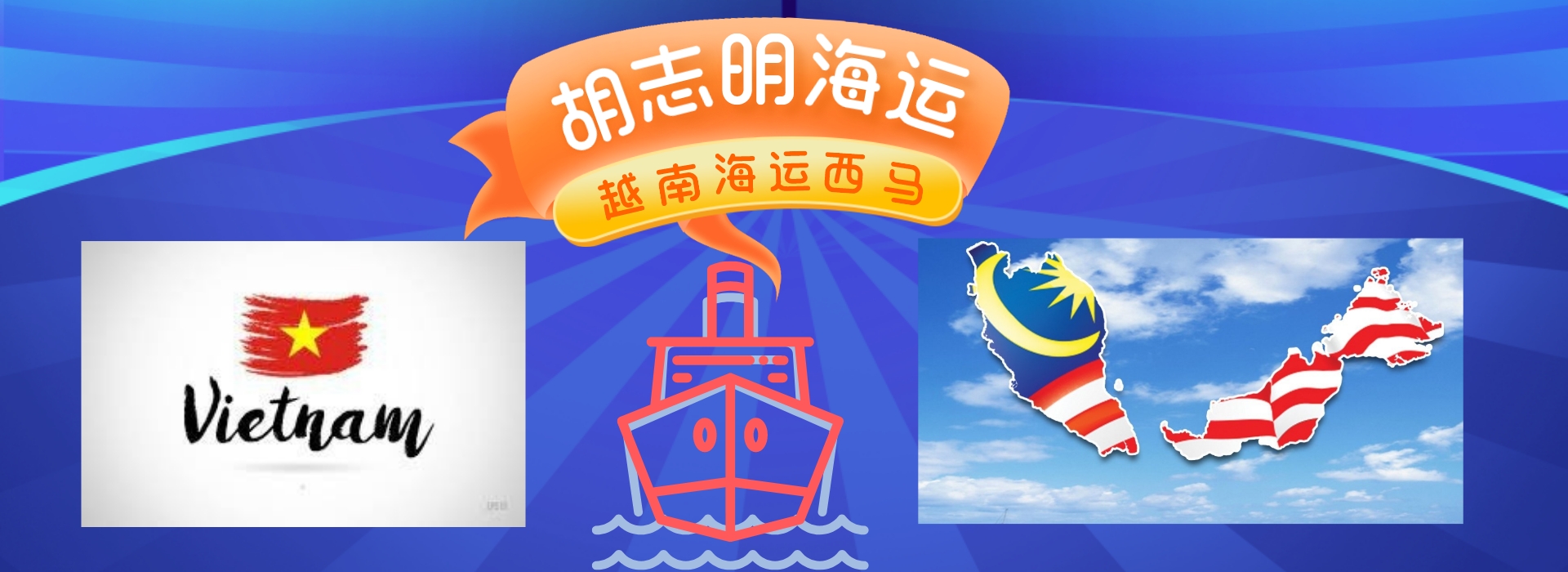 /越南胡志明到马来西亚立方海运服务