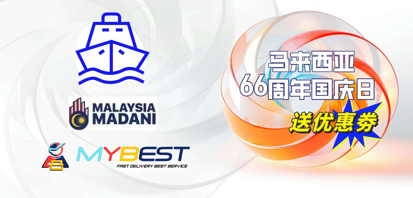 马来西亚66周年国庆日送海运优惠券 | 爱国者优惠活动 | MYBEST 海运快递 海运小包自提 立方海运