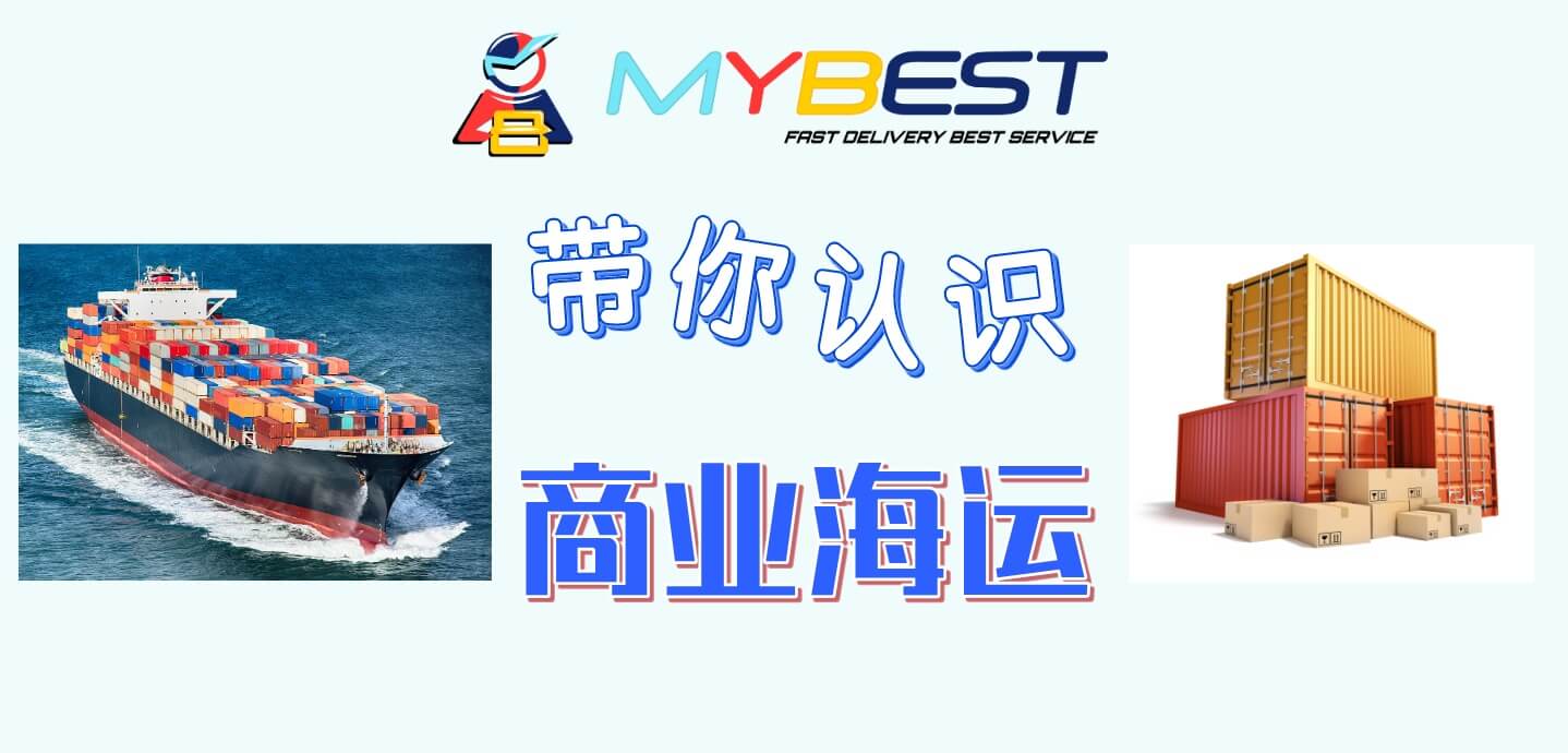 /商业海运服务 商业货运服务 MYBEST立方海运商业服务 MYBEST是您最佳的商业海运伙伴 海运拼柜整柜服务