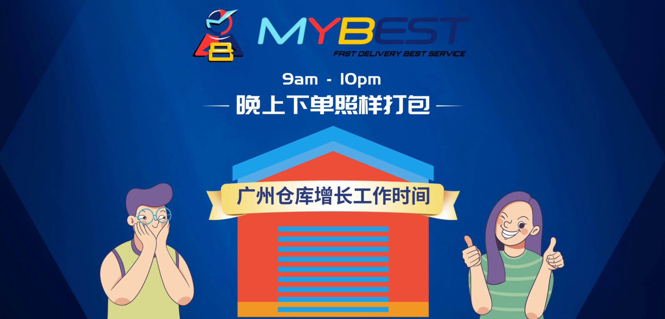 MYBEST广州仓库工作时间表 | 马来西亚客服上班时间 - MYBEST营业时间 每日空运海运出货时间