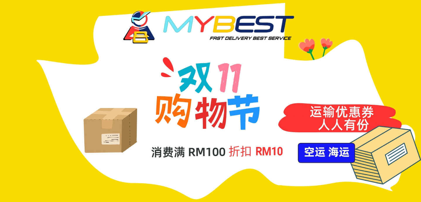双十一货运优惠 - MYBEST开启您双十一跨国购物运输之旅！