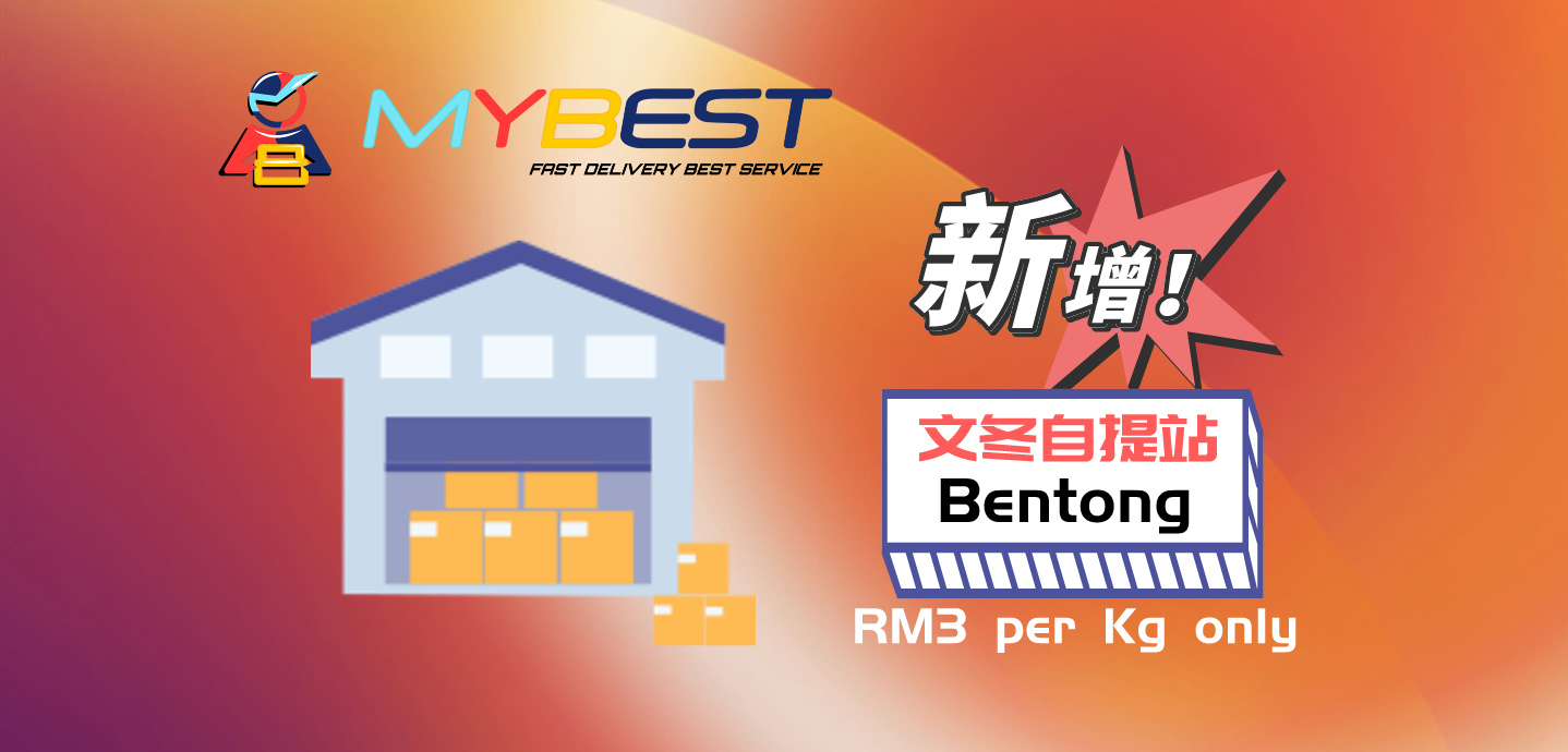 彭亨文冬新增MYBEST海运自提站 | Bentong Pahang 新增海运驿站 MYBEST海运自提服务