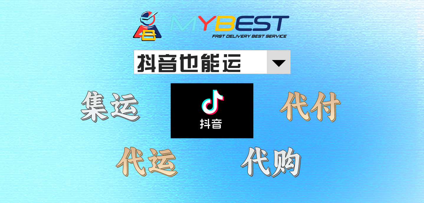 抖音集运服务：一站式中国抖音代购代运 | 中国抖音代付 | TikTok一站式服务