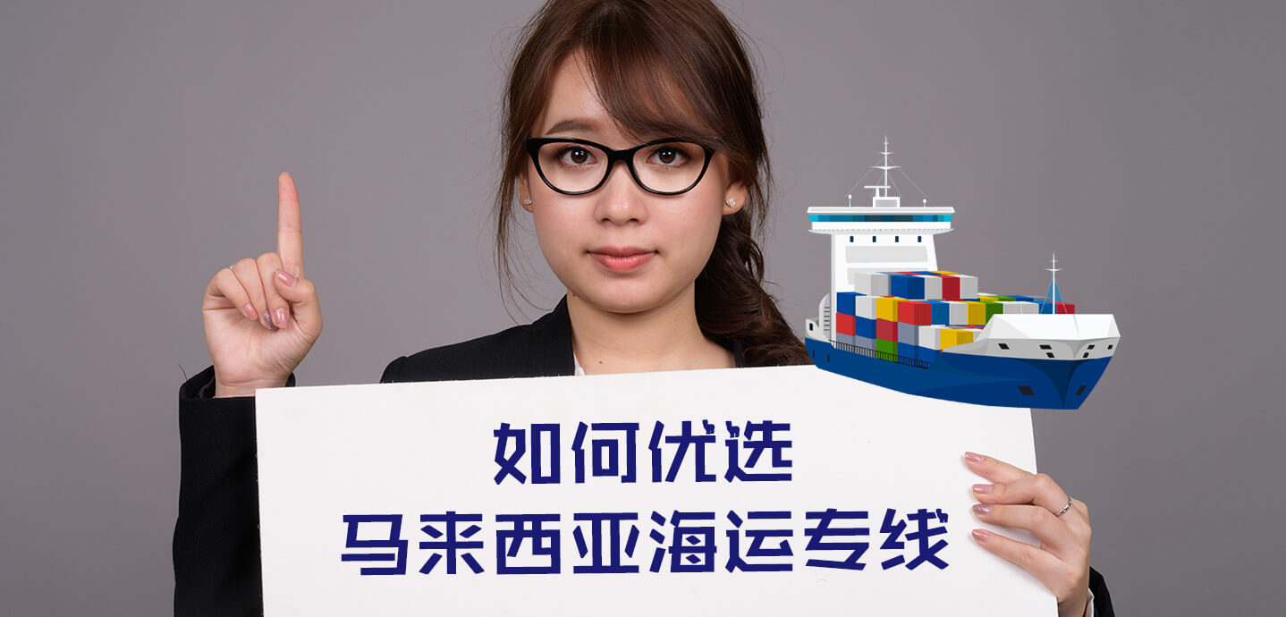 海运新手必看：如何优选马来西亚海运专线